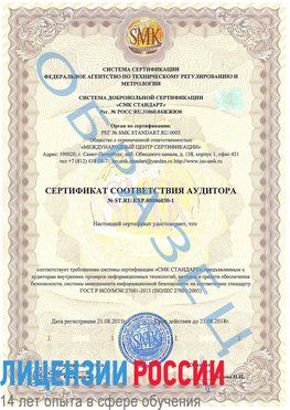 Образец сертификата соответствия аудитора №ST.RU.EXP.00006030-1 Кулебаки Сертификат ISO 27001